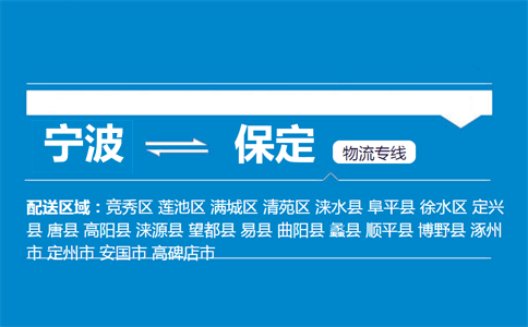 寧波到保定物流專線