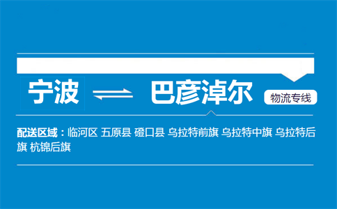 寧波到巴彥淖爾物流專線