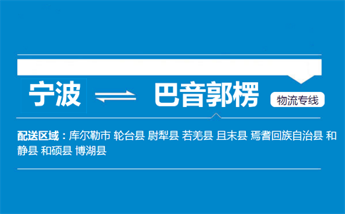 寧波到巴音郭楞物流專線