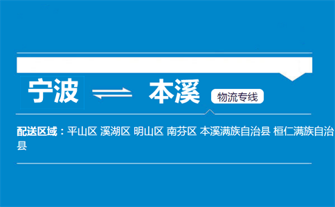寧波到本溪物流專線