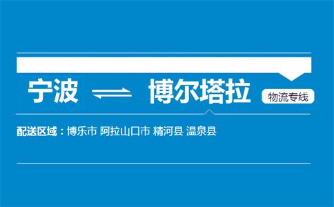 寧波到博爾塔拉物流專線