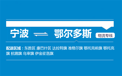 寧波到鄂爾多斯物流專線