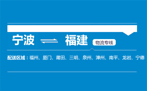 寧波到福建物流專線