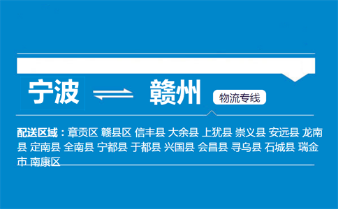 寧波到贛州物流專線