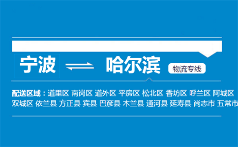 寧波到哈爾濱物流專(zhuān)線
