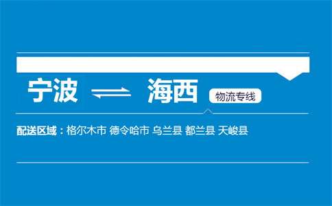 寧波到海西物流專線