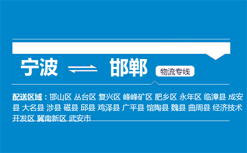 寧波到邯鄲物流專(zhuān)線