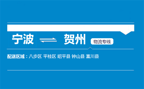 寧波到賀州物流專線