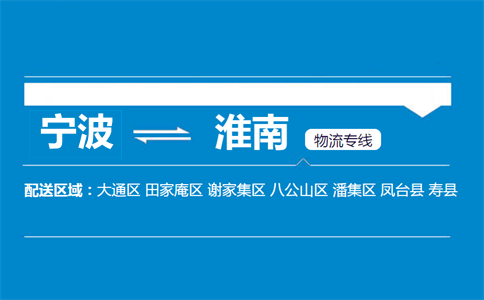 寧波到淮南物流專線