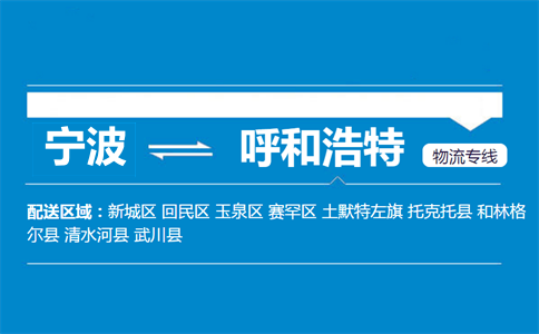 寧波到呼和浩特物流專線