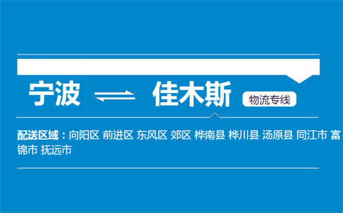 寧波到佳木斯物流專線