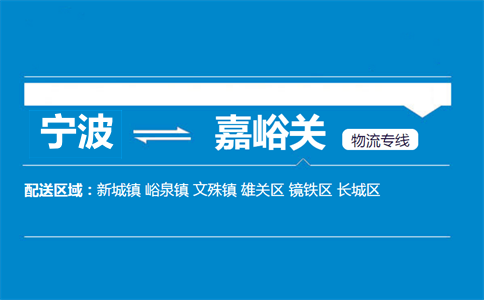 寧波到嘉峪關(guān)物流專線