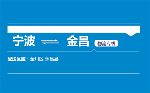 寧波到金昌物流專線