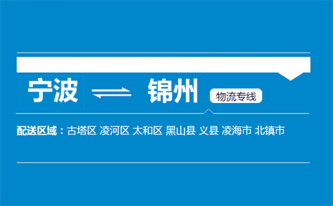 寧波到錦州物流專線