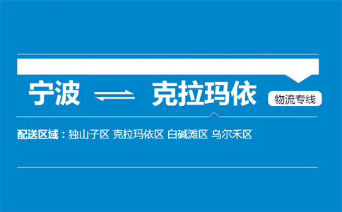 寧波到克拉瑪依物流專線