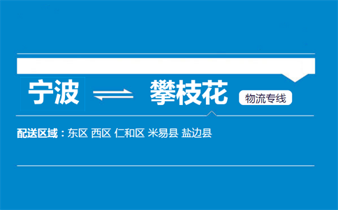 寧波到攀枝花物流專線