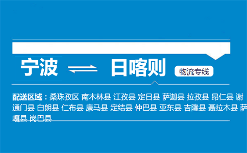 寧波到日喀則物流專線