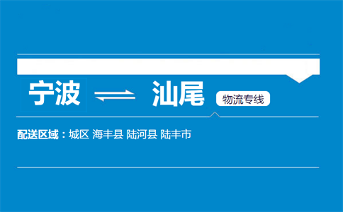 寧波到汕尾物流專線
