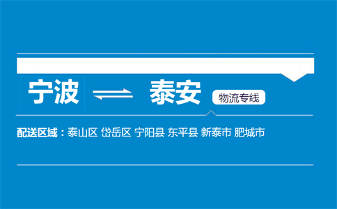 寧波到泰安物流專線