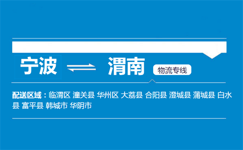 寧波到渭南物流專線