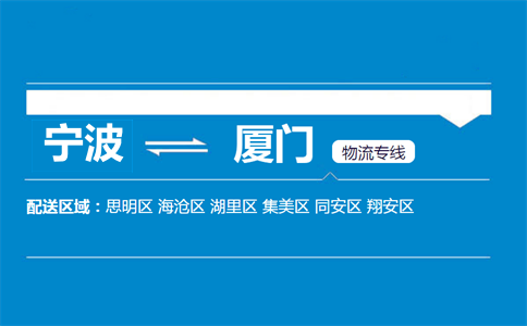 寧波到廈門(mén)物流專線