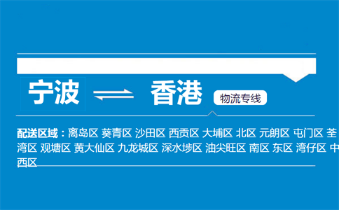 寧波到香港物流專(zhuān)線(xiàn)