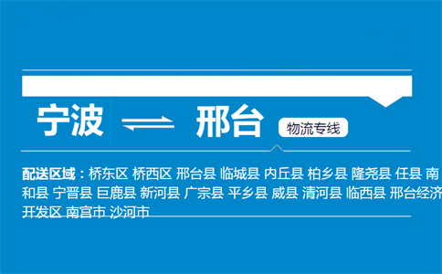 寧波到邢臺物流專線
