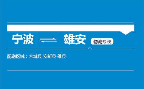 寧波到雄安物流專線