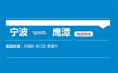 寧波到鷹潭物流專線
