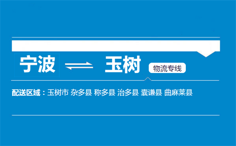 寧波到玉樹物流專線