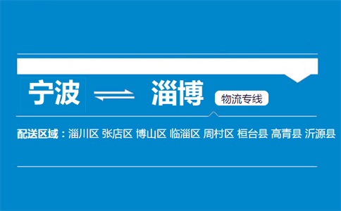 寧波到淄博物流專線