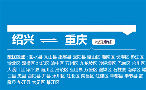 紹興到重慶物流專線