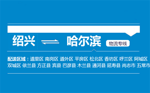 紹興到哈爾濱物流專線