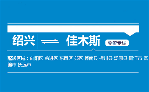紹興到佳木斯物流專線