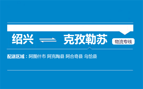 紹興到克孜勒蘇物流專線