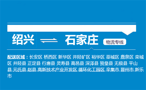紹興到石家莊物流專線