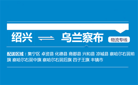 紹興到烏蘭察布物流專線