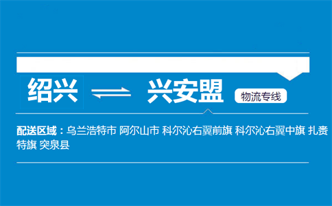 紹興到興安盟物流專線