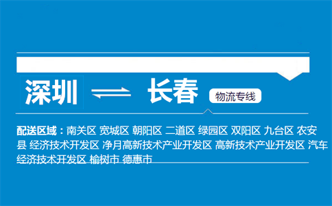 深圳到長(zhǎng)春物流專(zhuān)線