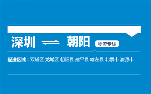 深圳到朝陽物流專線