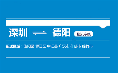 深圳到德陽(yáng)物流專(zhuān)線
