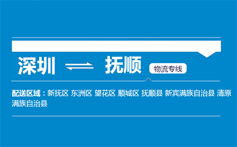 深圳到撫順物流專線