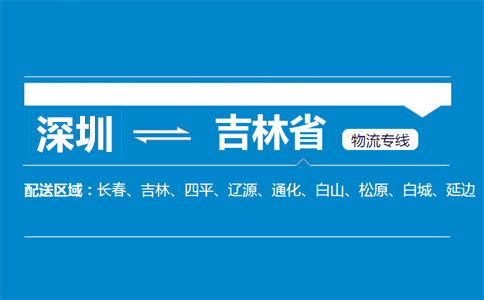 深圳到吉林省物流專線