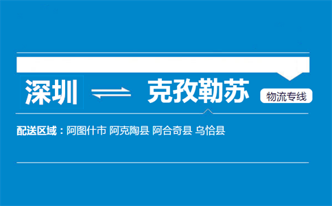 深圳到克孜勒蘇物流專線