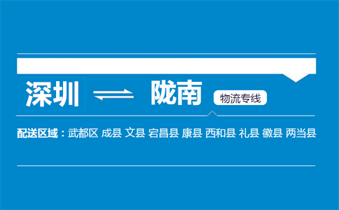 深圳到隴南物流專(zhuān)線(xiàn)