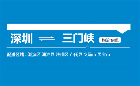 深圳到三門峽物流專線
