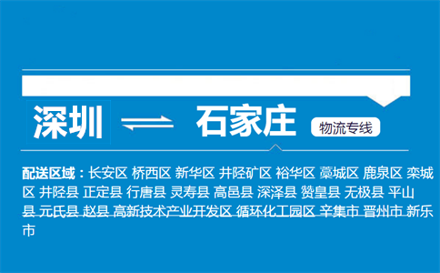 深圳到石家莊物流專(zhuān)線