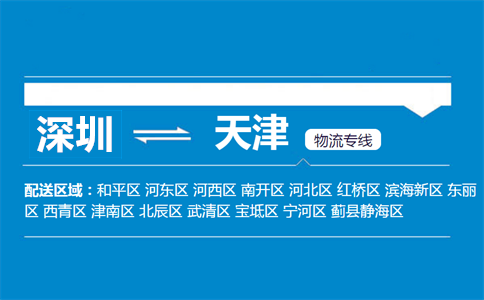 深圳到天津物流專線