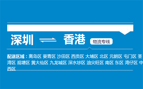 深圳到香港物流專線