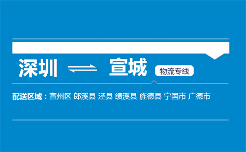 深圳到宣城物流專線